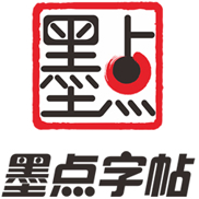 墨点字帖