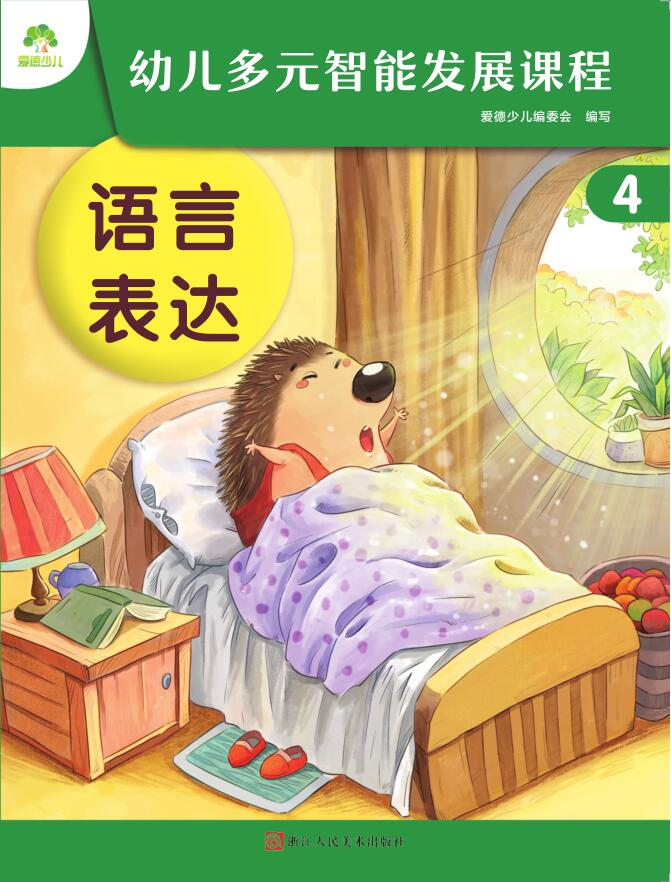 幼儿多元智能发展课程·第4册课件-（中班下）安卓版