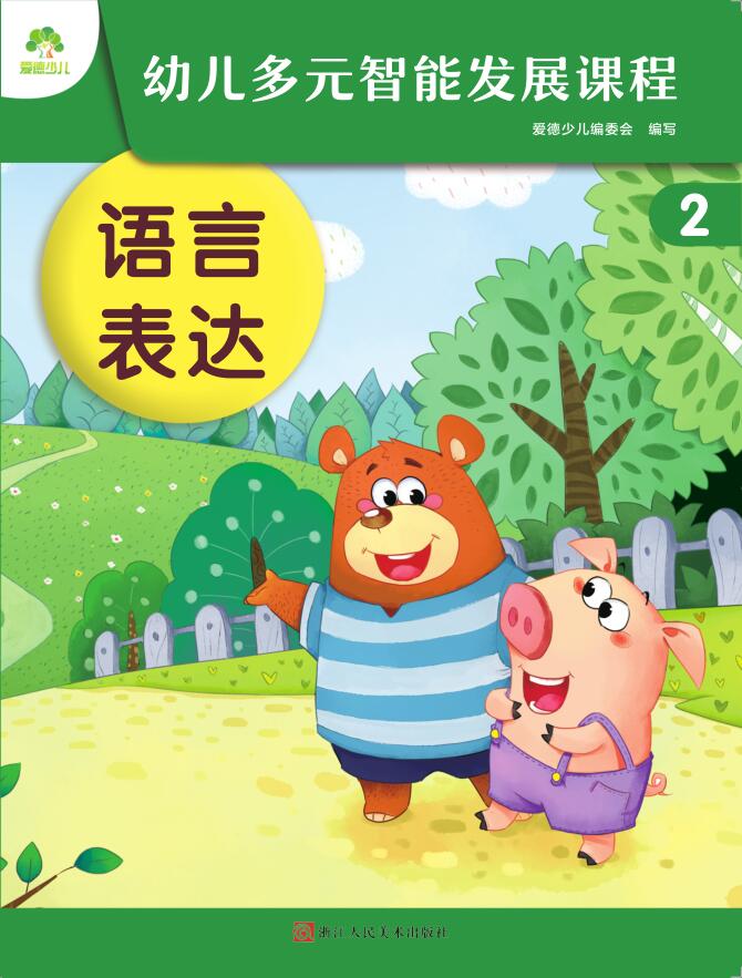 幼儿多元智能发展课程·第2册课件-（小班下）安卓版