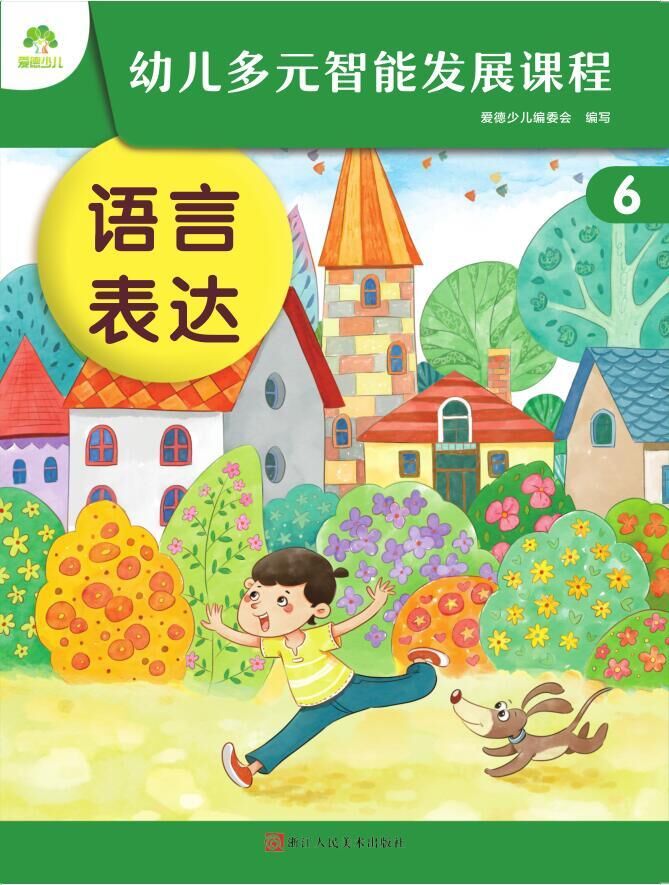 幼儿多元智能发展课程·第6册课件-（大班下）安卓版