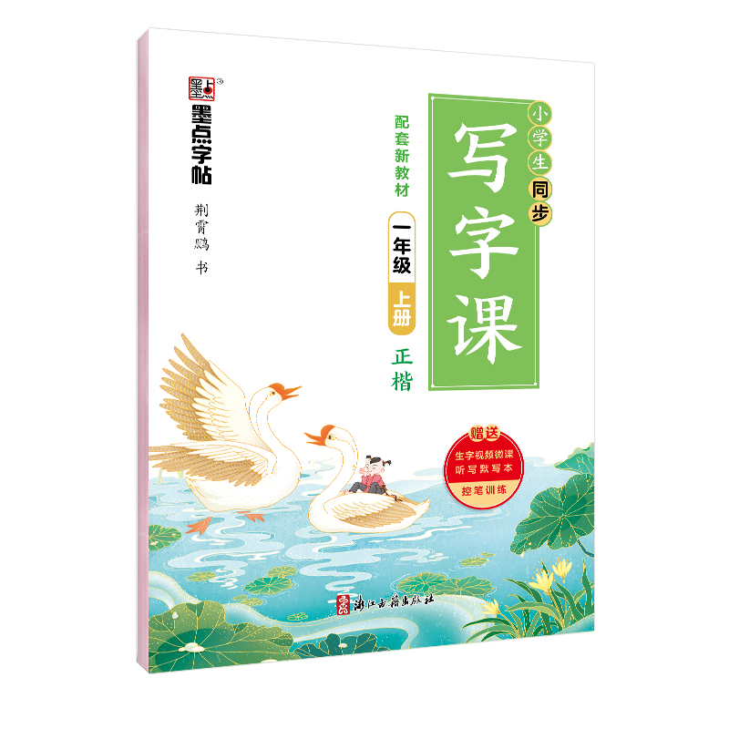 同步写字课·上册（全9册）