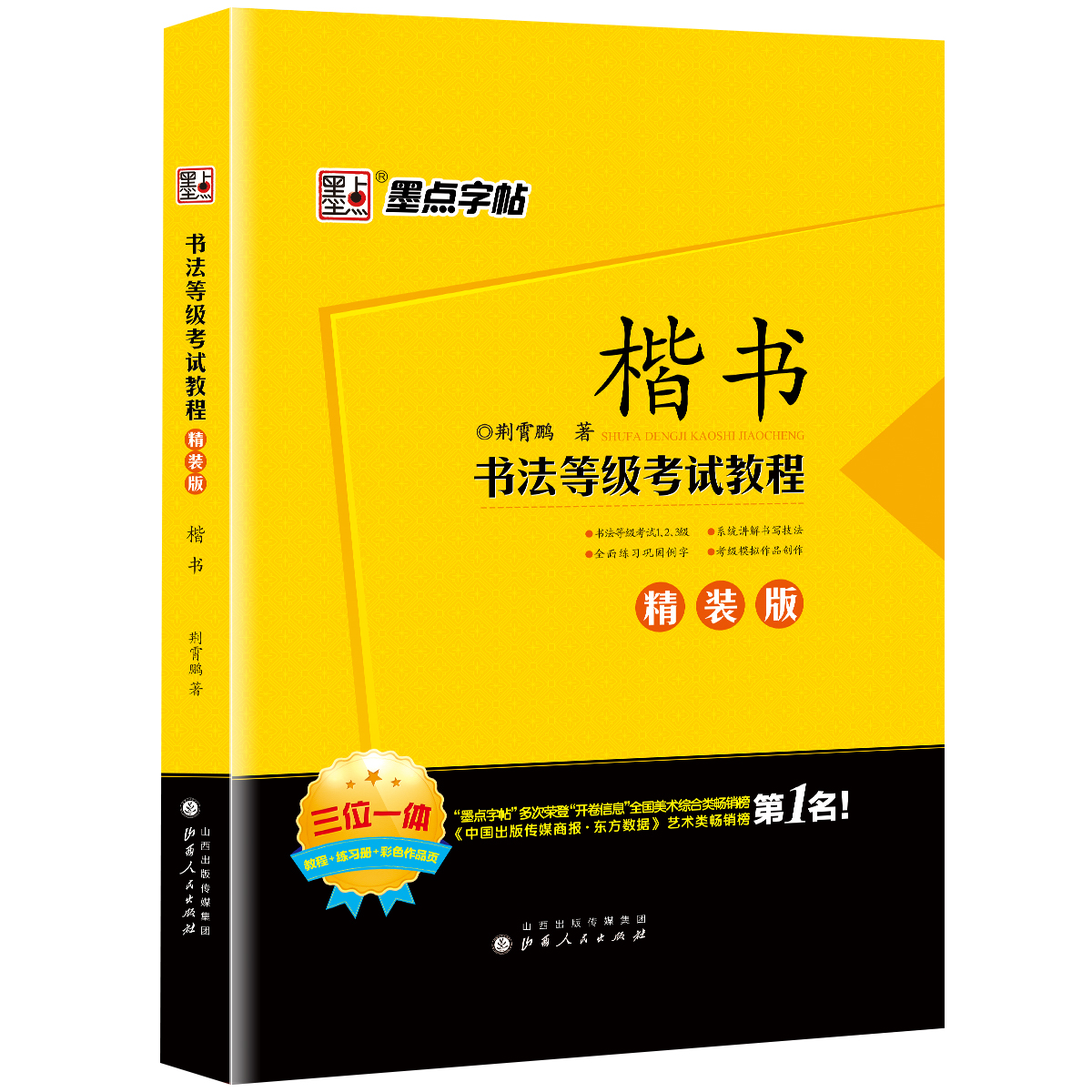 书法等级考试教程·精装版（全5册）