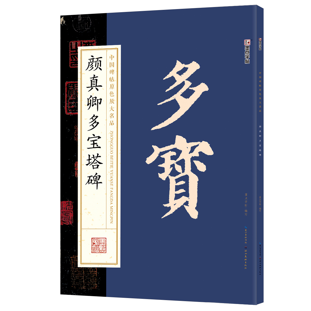 中国碑帖原色放大名品（全 12 册）