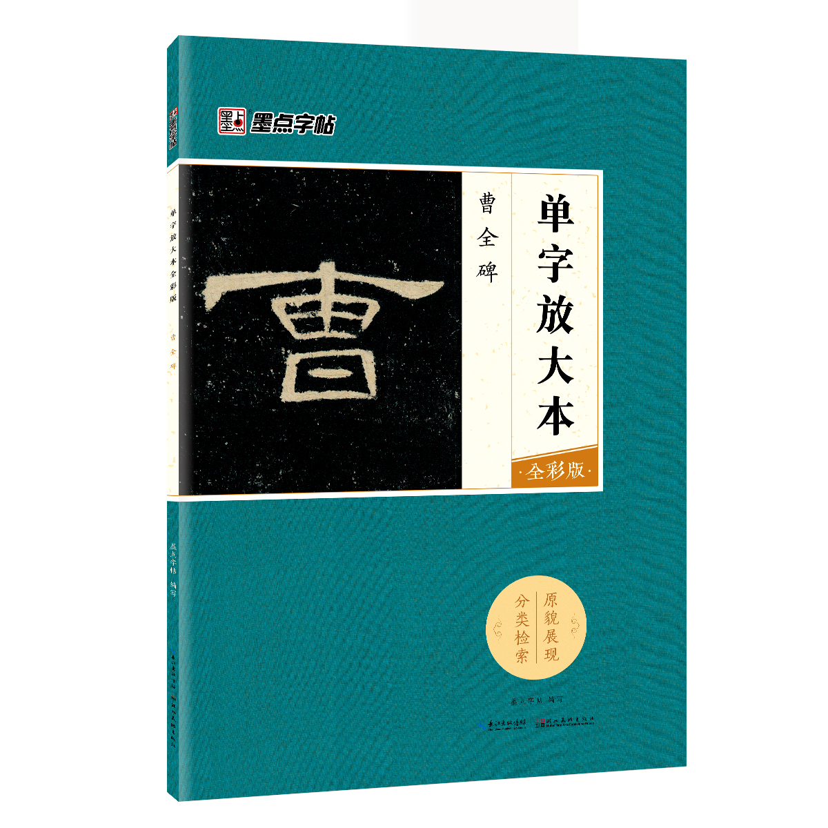 单字放大本·全彩版（全 8 册）