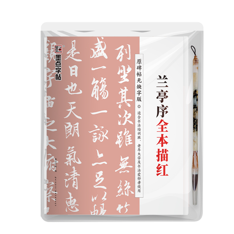 碑帖全本描红系列（带视频  全 5 册）