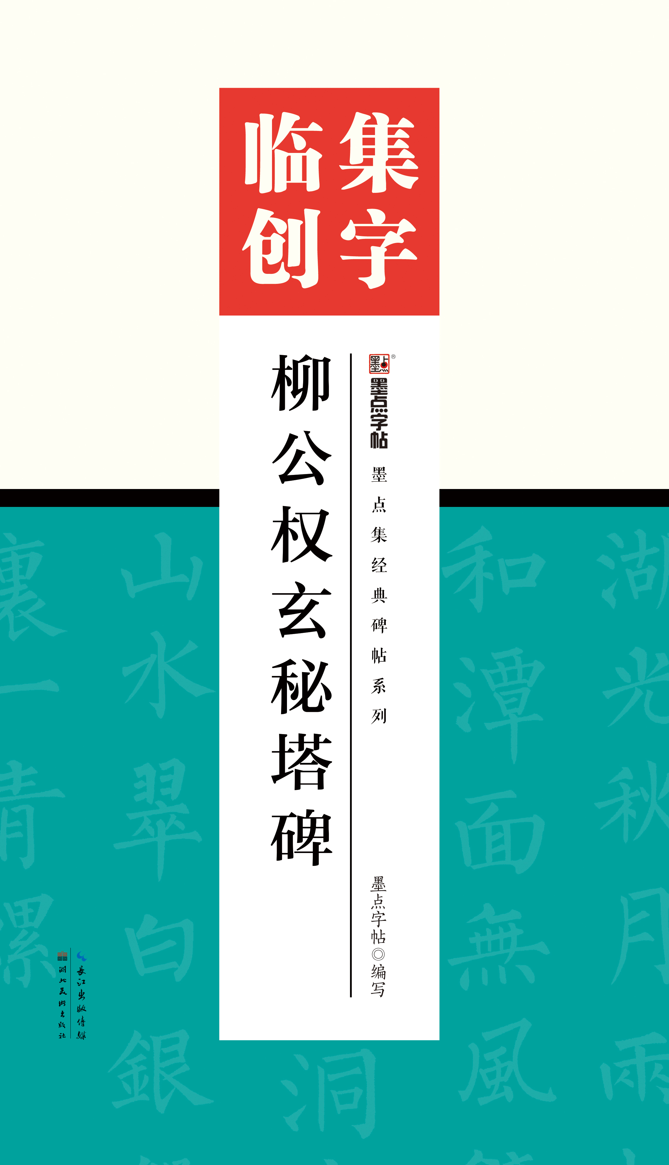 墨点集经典碑帖系列·集字临创