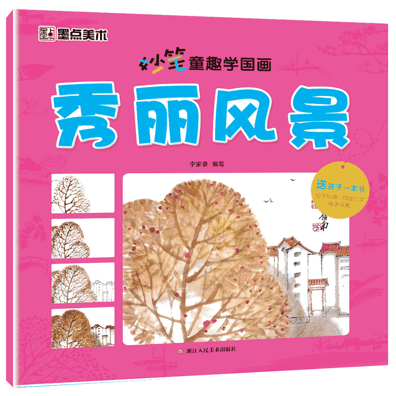 妙笔童趣学国画