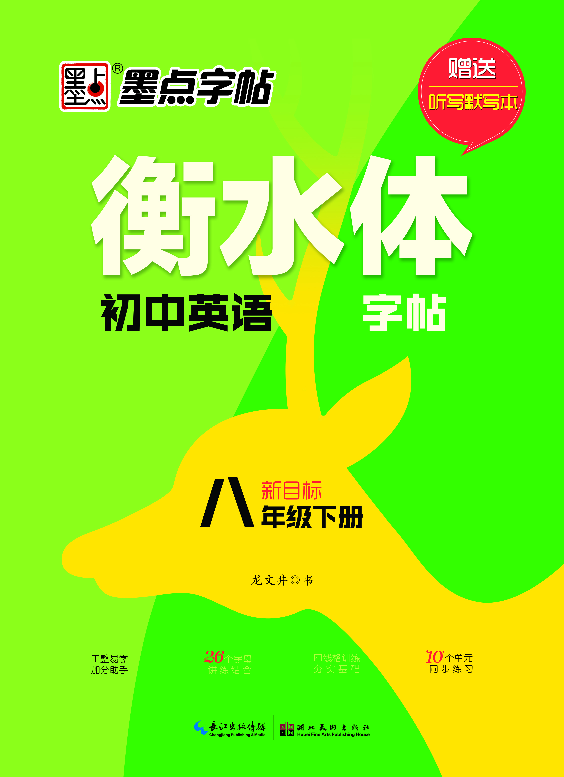 衡水体初中英语字帖·人教新目标·下册(全2册)
