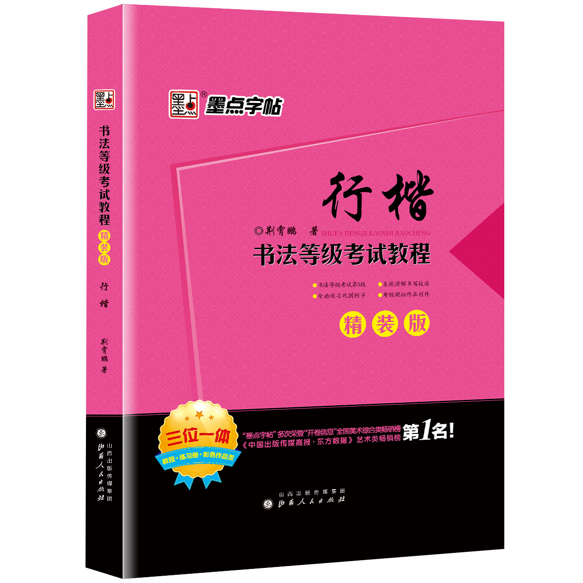 书法等级考试教程·精装版（全5册）