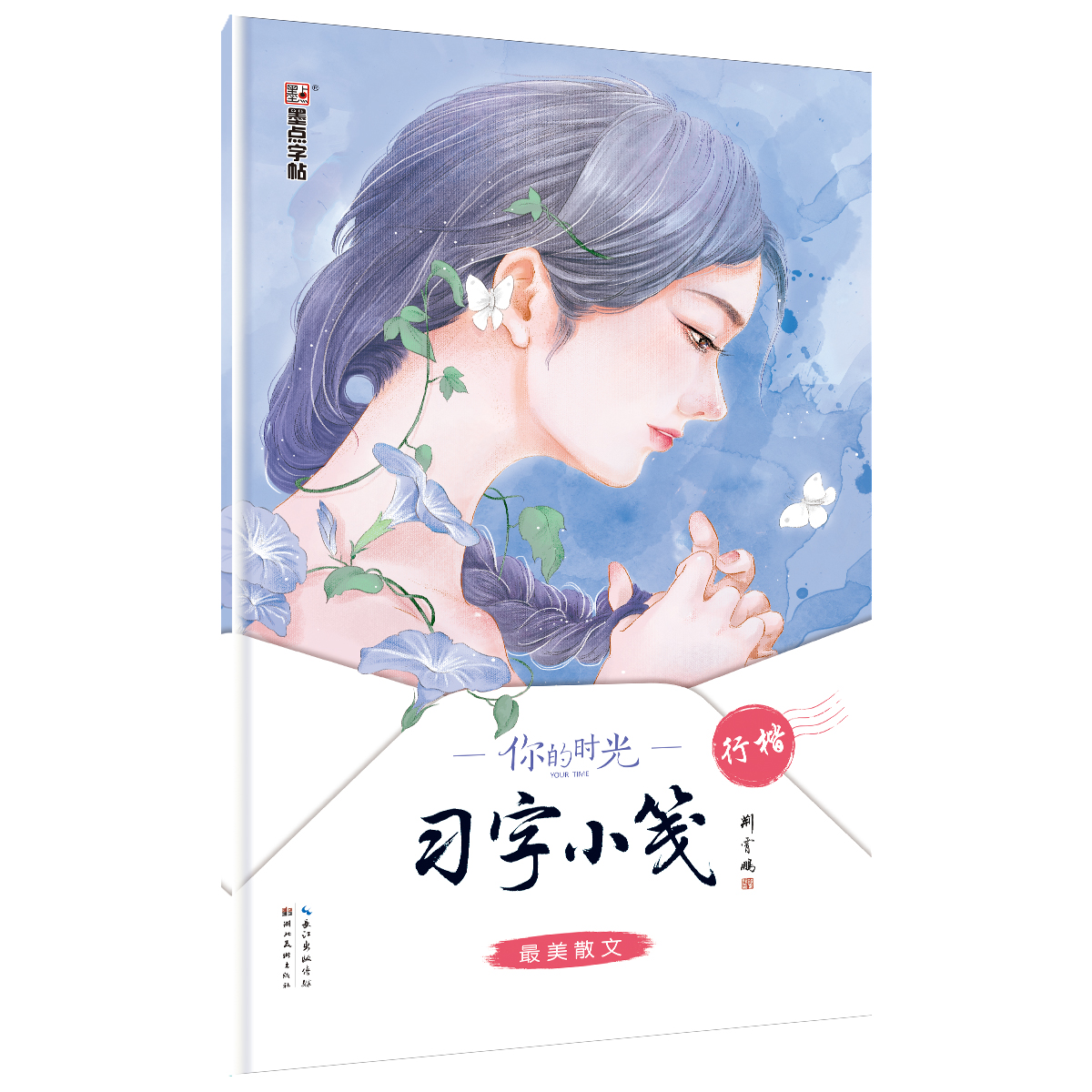 你的时光·习字小笺（全4册）
