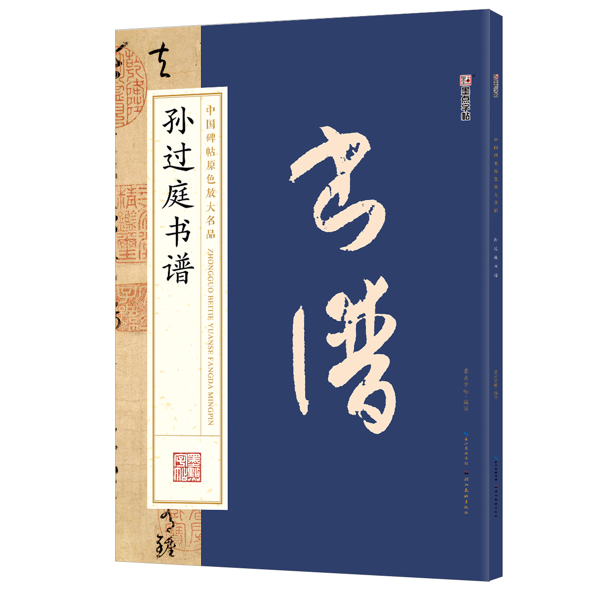 中国碑帖原色放大名品（全 12 册）