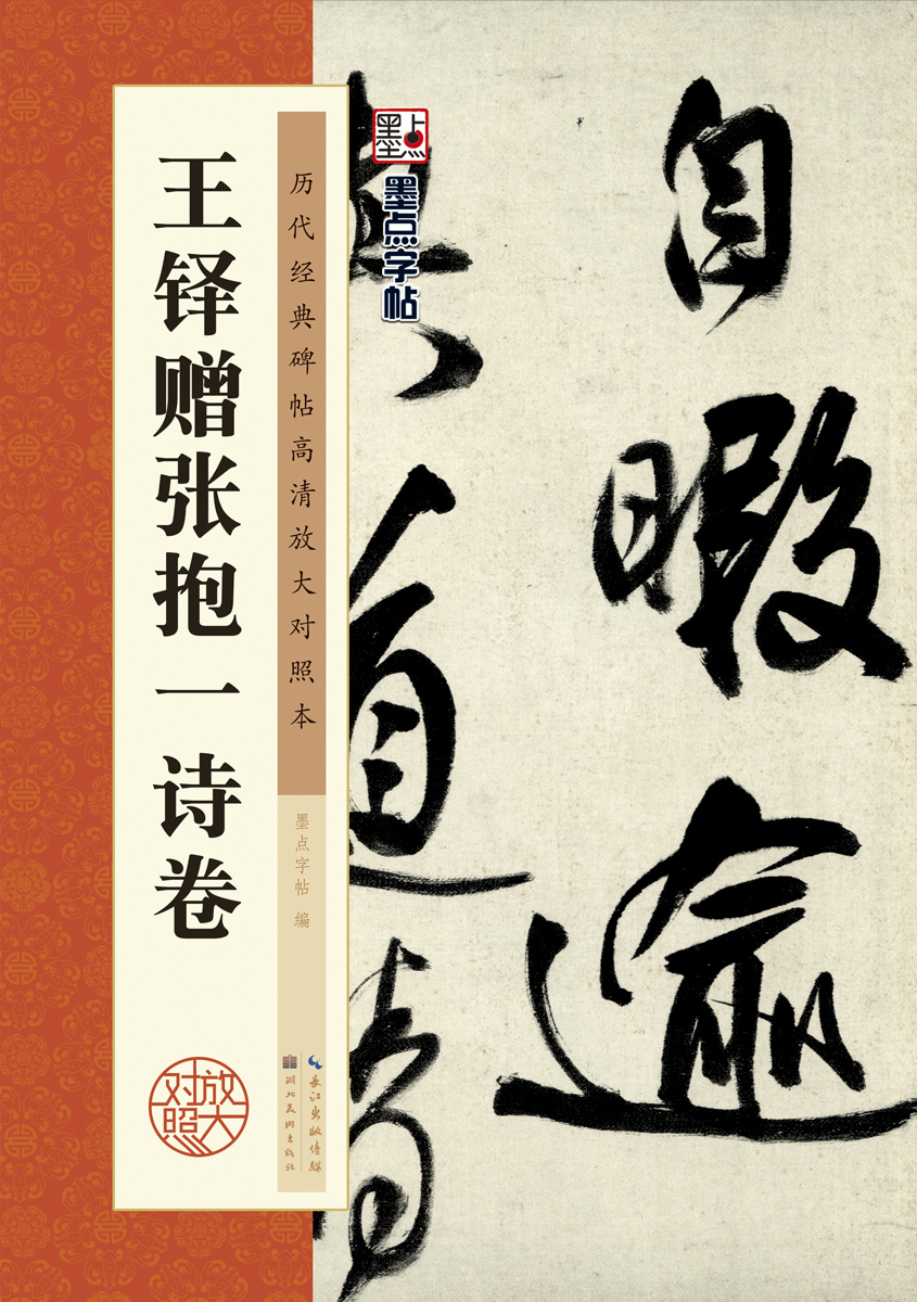 历代经典碑帖高清放大对照本（全 30 册）