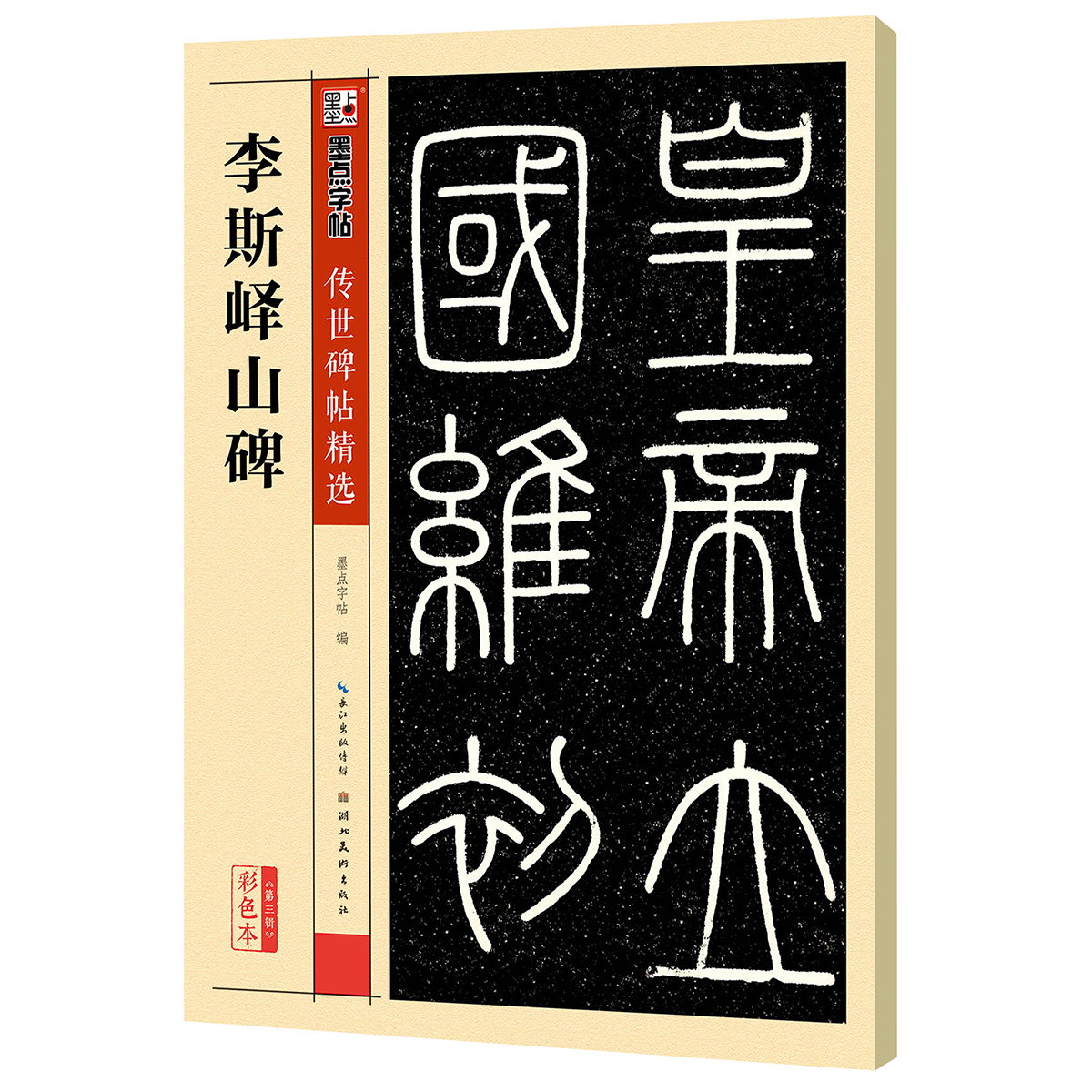 传世碑帖精选（全48册）