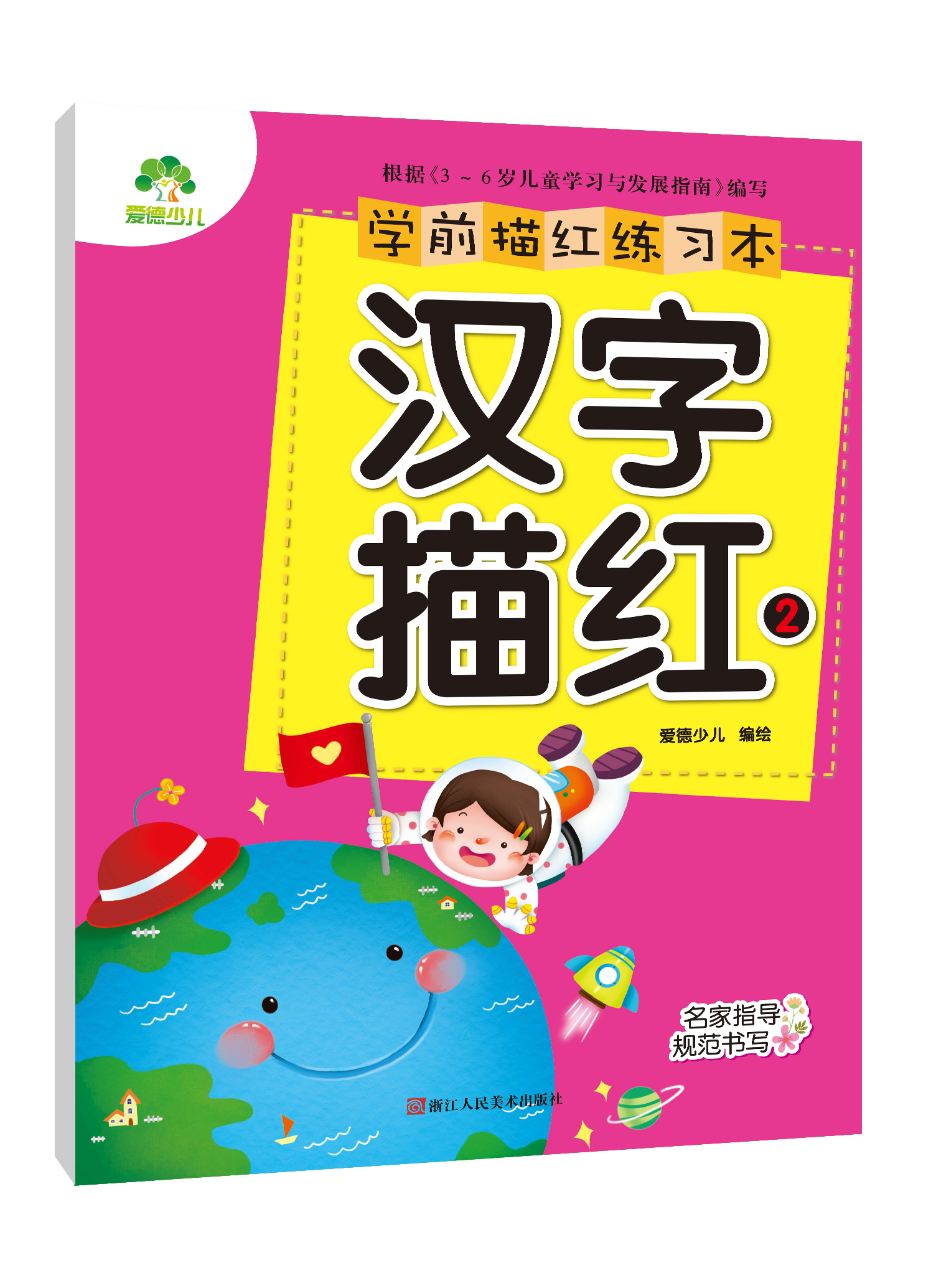 学前描红练习本