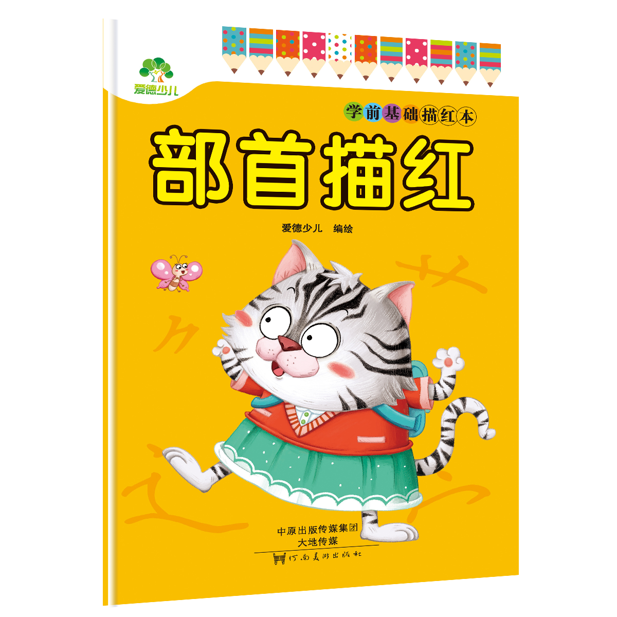 学前基础描红本