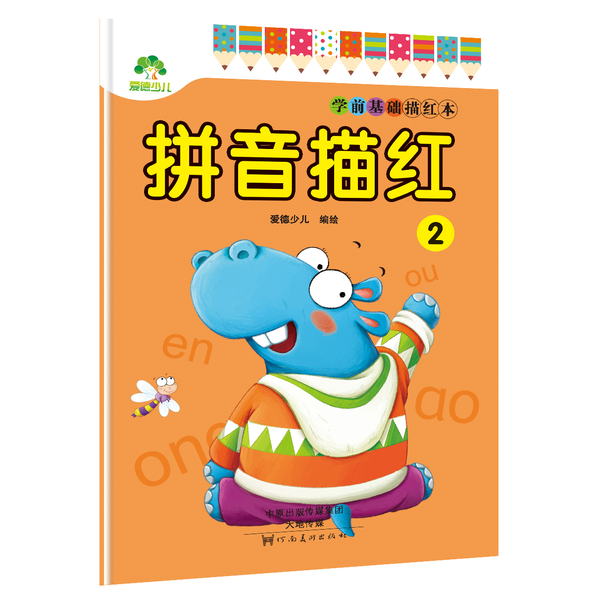 学前基础描红本