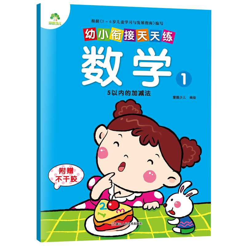 幼小衔接天天练全