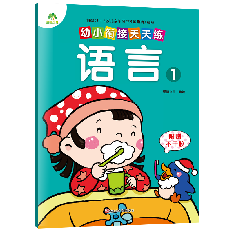 幼小衔接天天练全