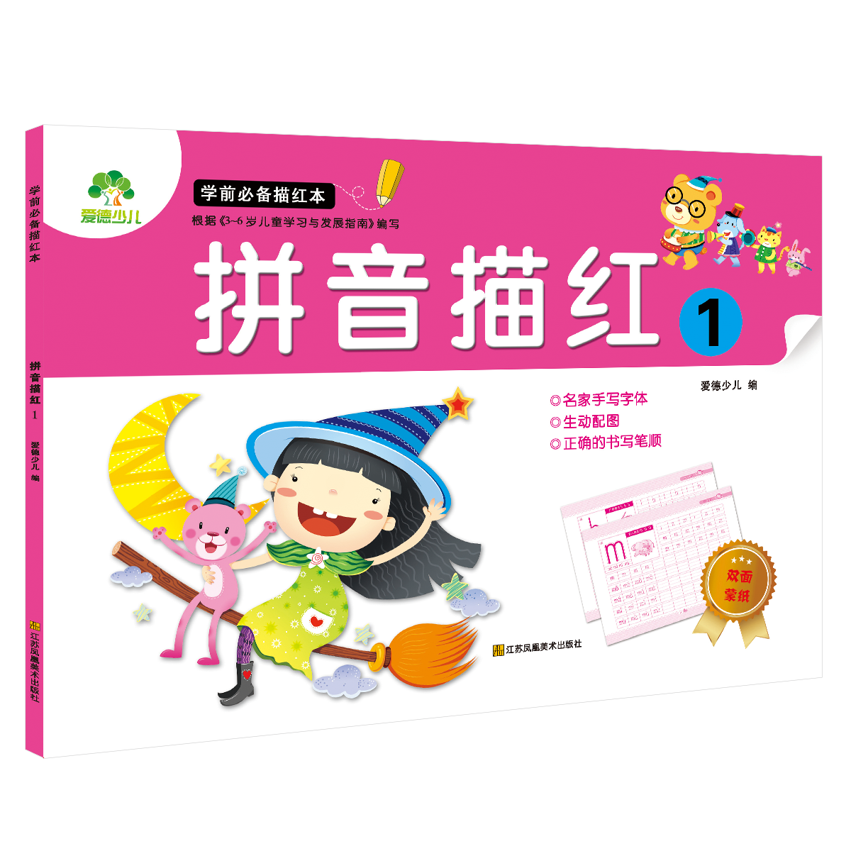 学前必备描红本