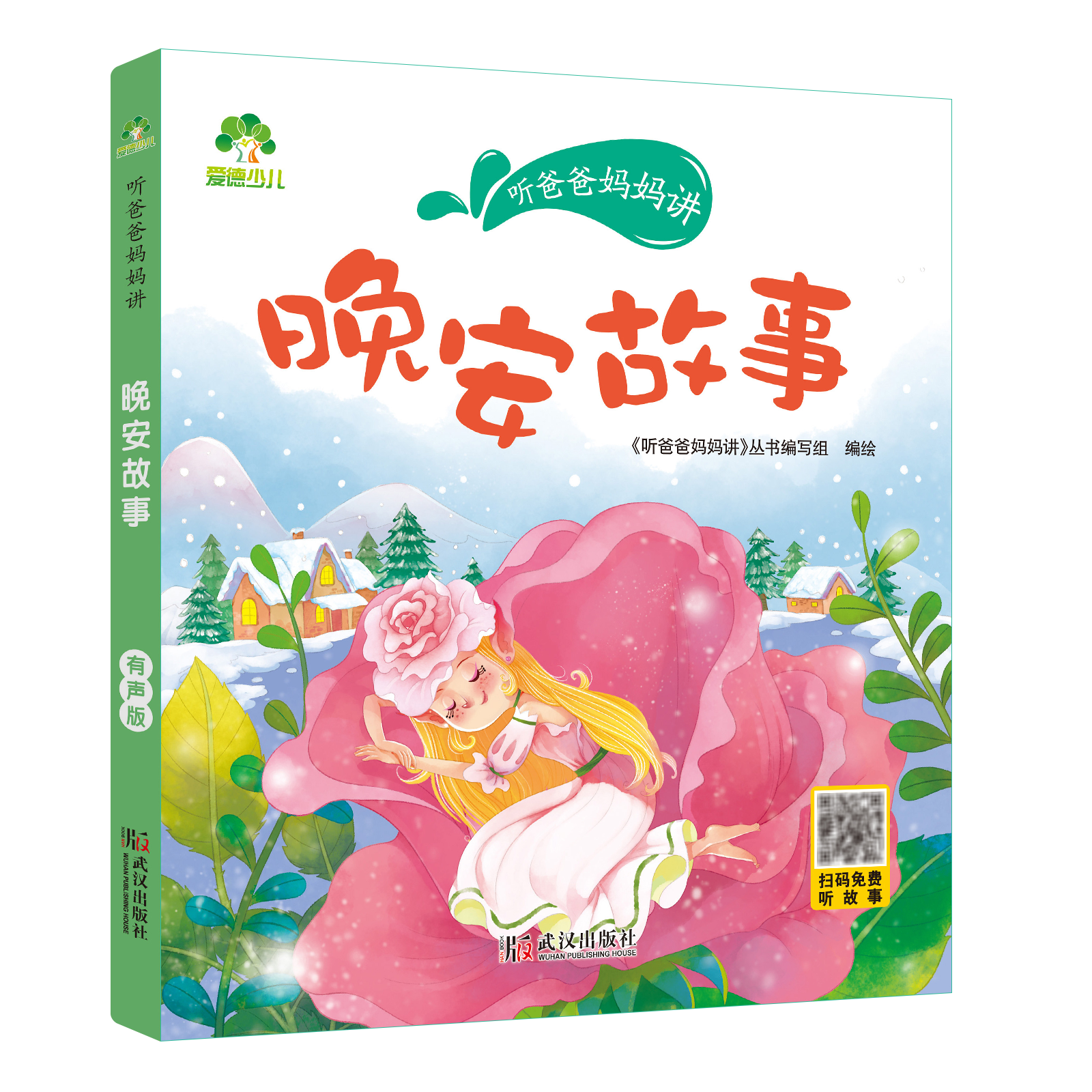 听爸爸妈妈讲