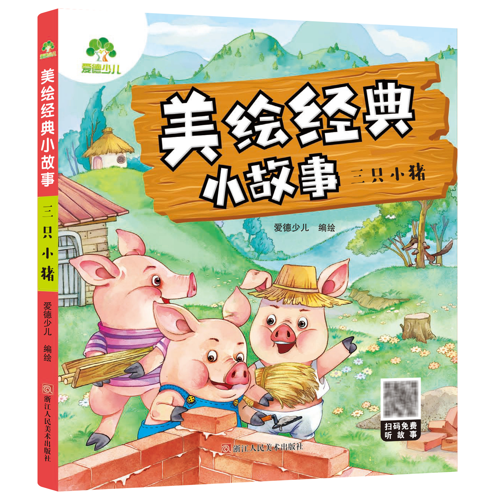美绘经典小故事