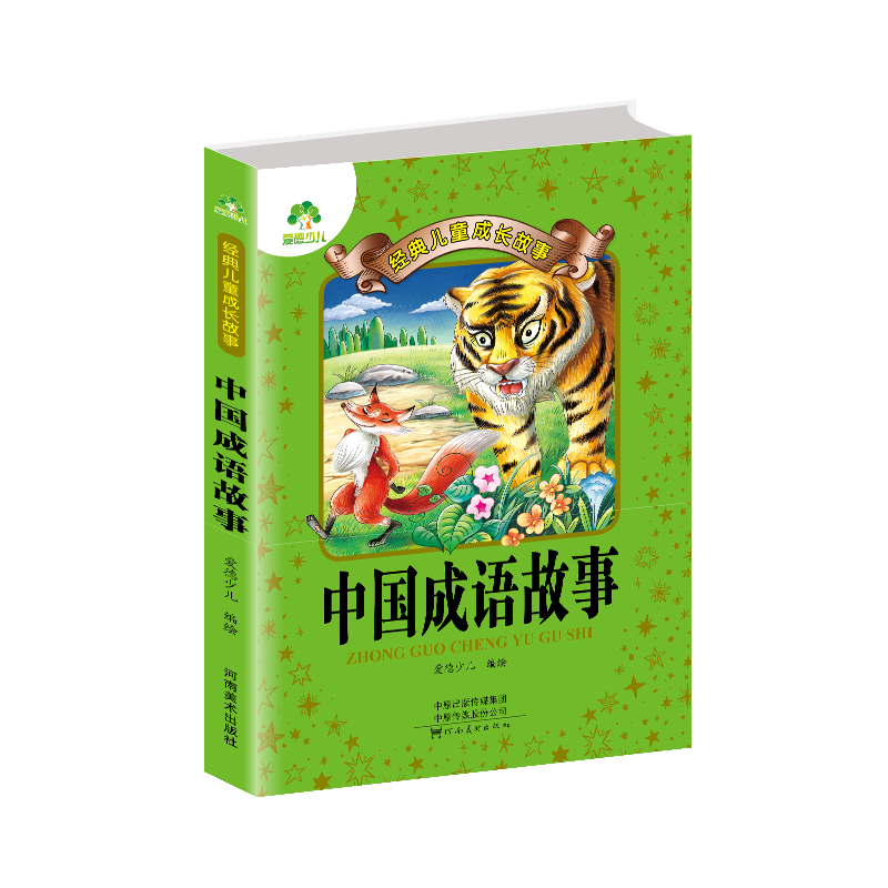 经典儿童成长故事