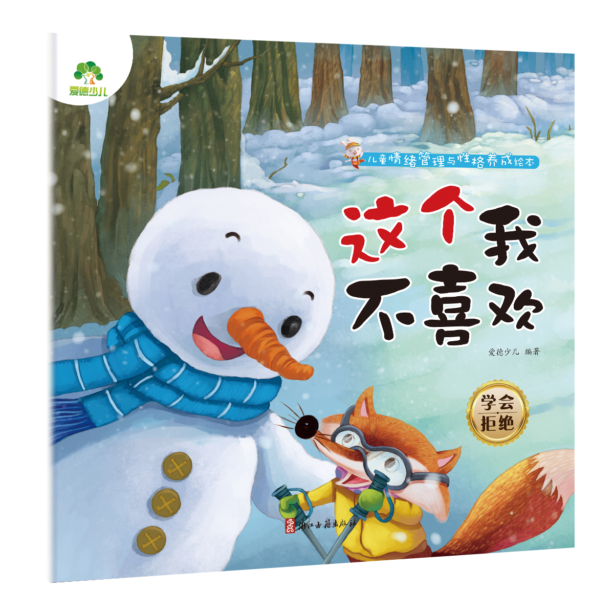 儿童情绪管理与性格养成绘本