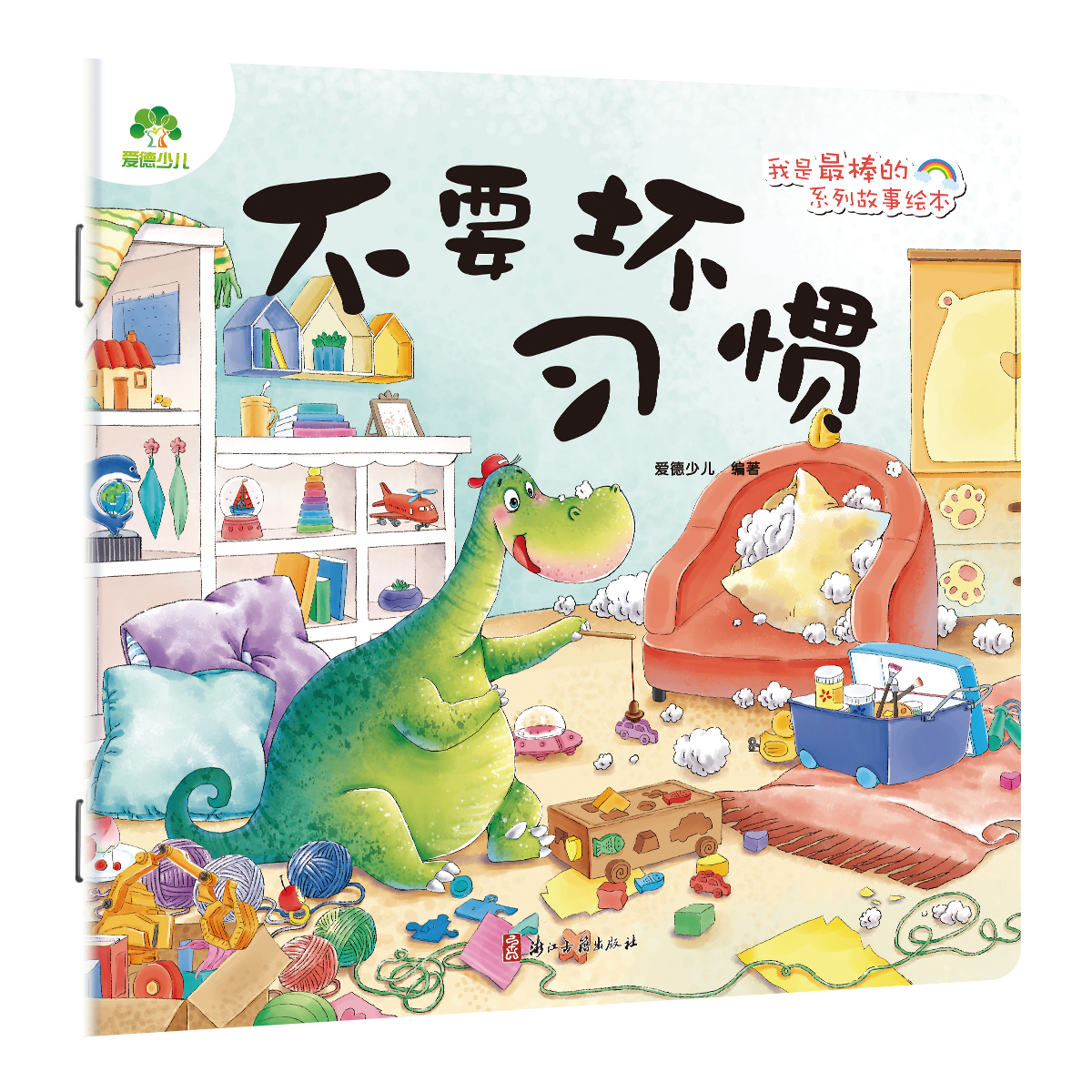 我是最棒的系列故事绘本
