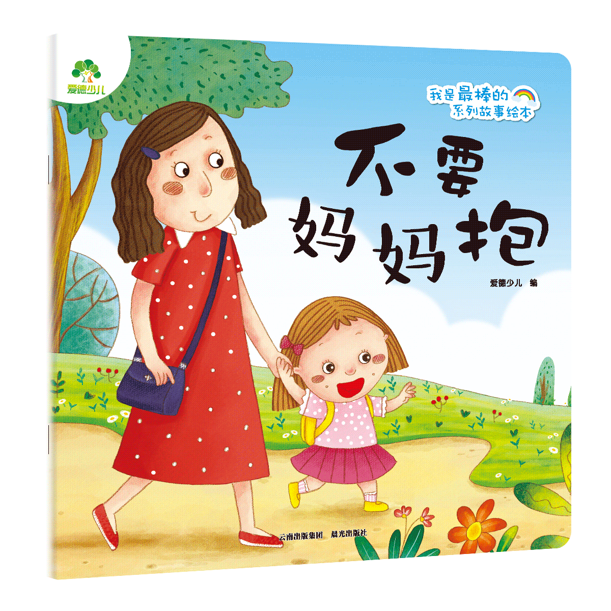 我是最棒的系列故事绘本