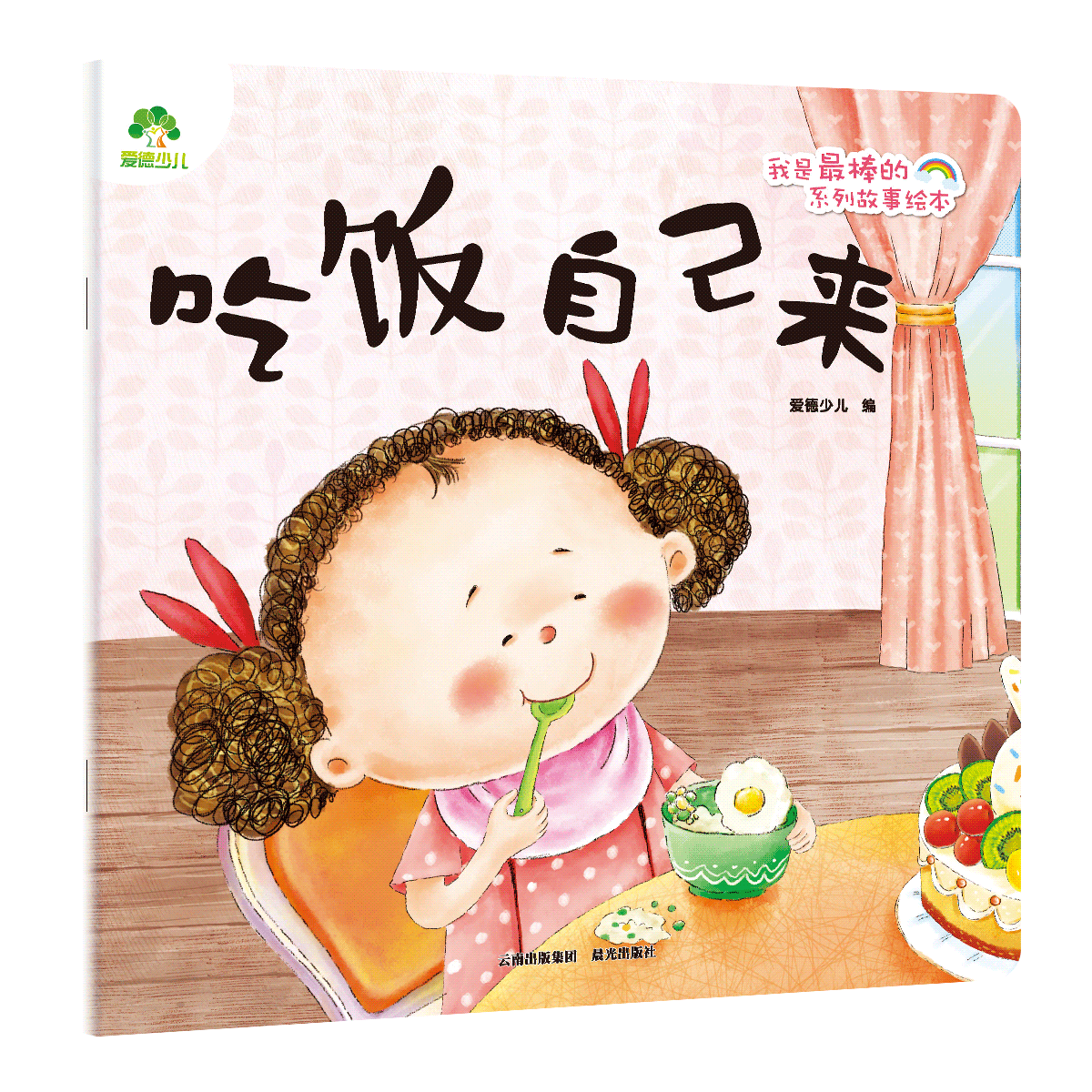 我是最棒的系列故事绘本