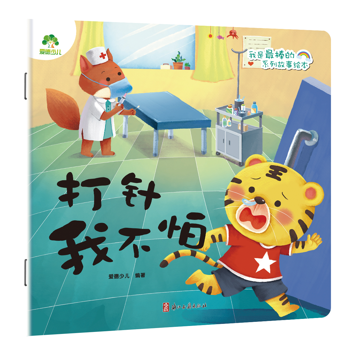 我是最棒的系列故事绘本