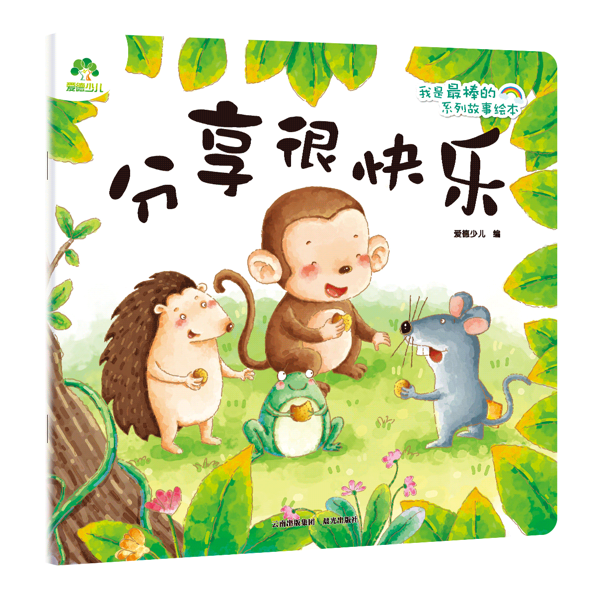 我是最棒的系列故事绘本