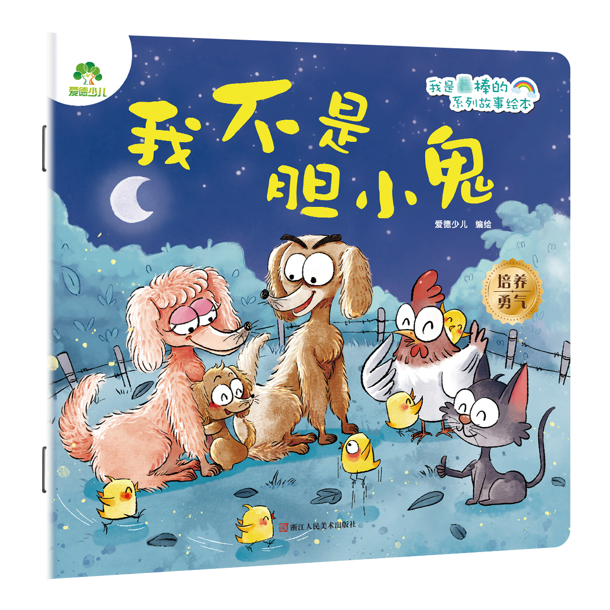 我是最棒的系列故事绘本