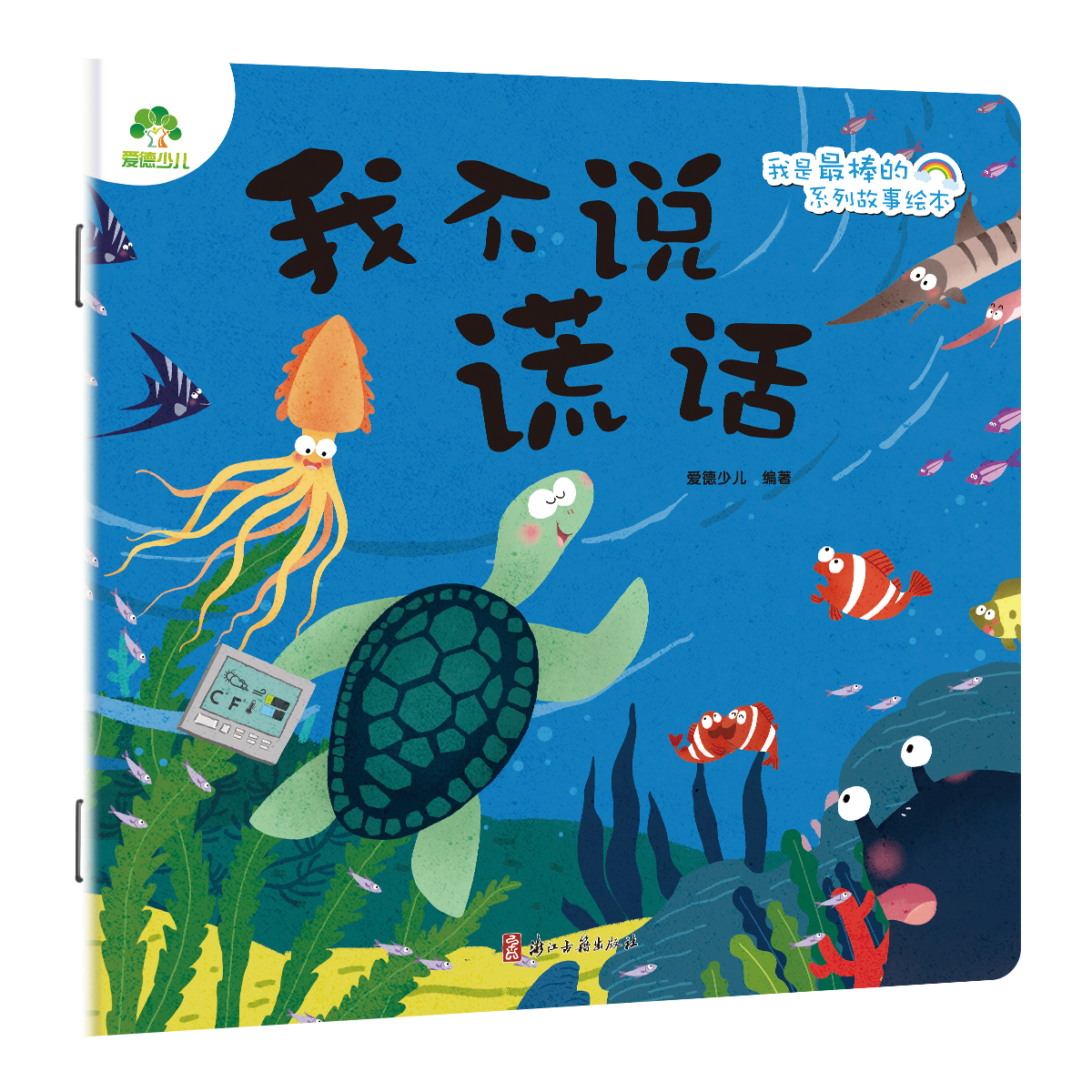 我是最棒的系列故事绘本