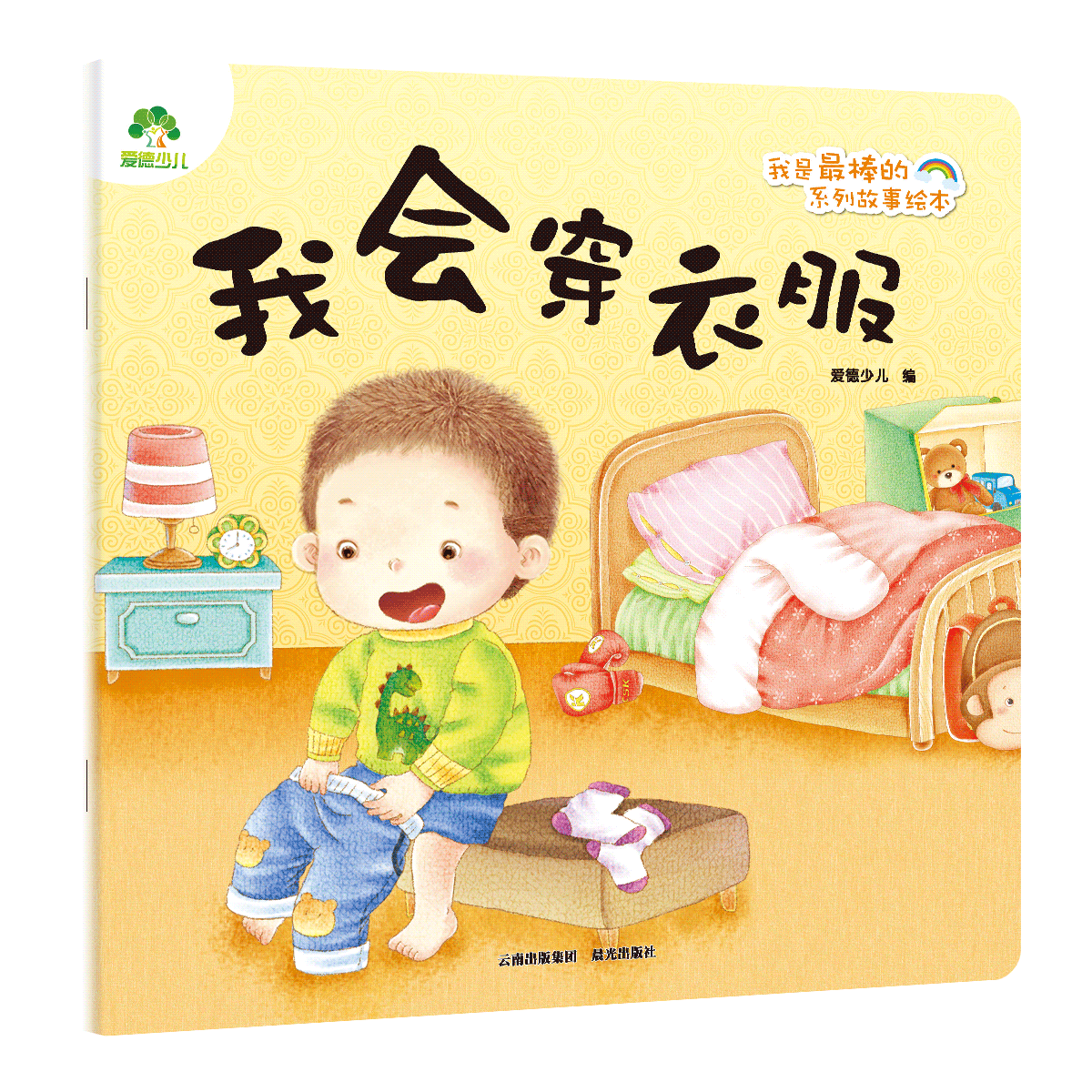 我是最棒的系列故事绘本