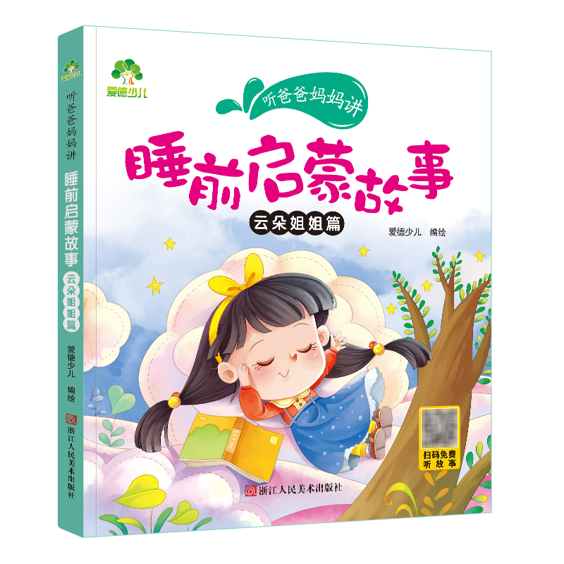 睡前启蒙故事