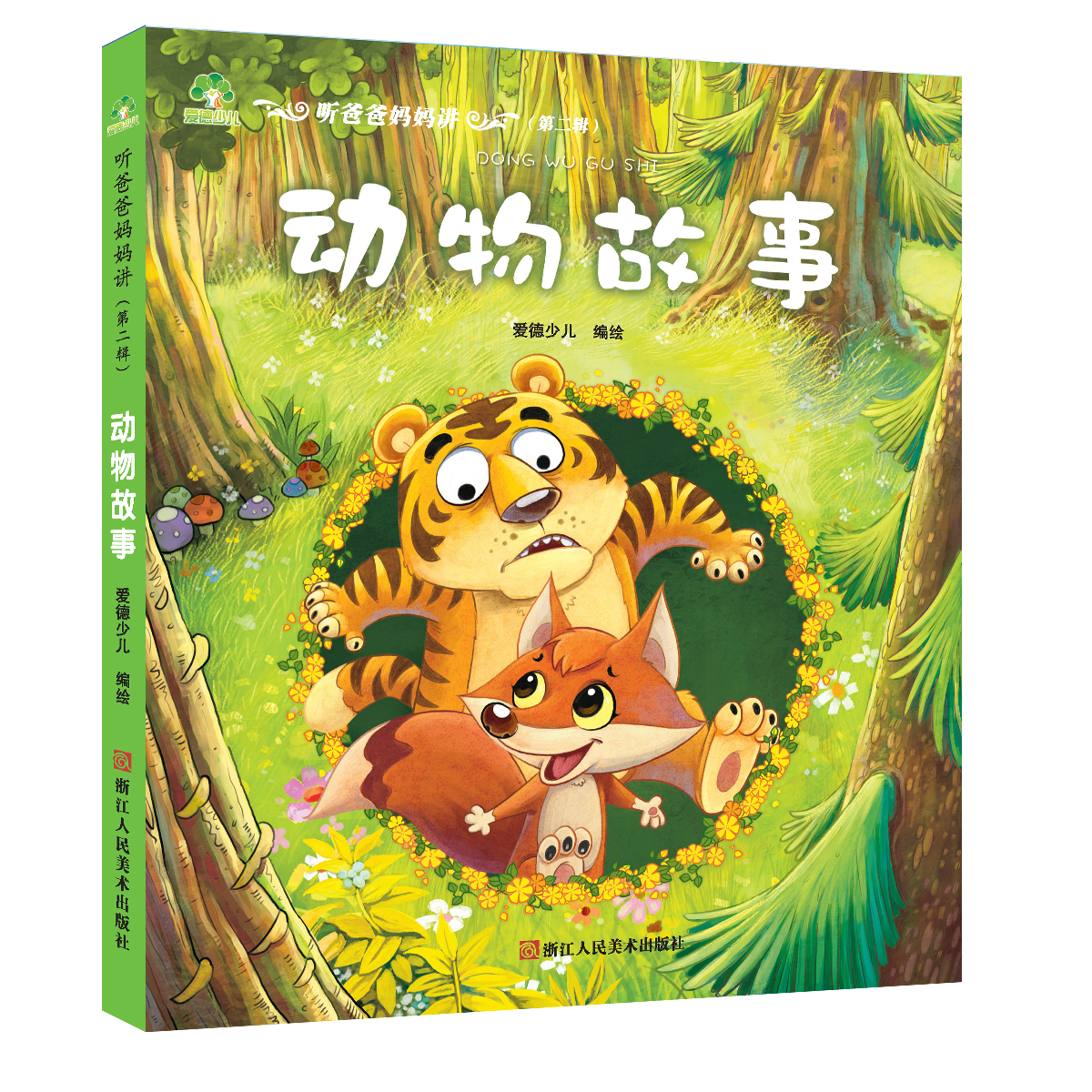 听爸爸妈妈讲
