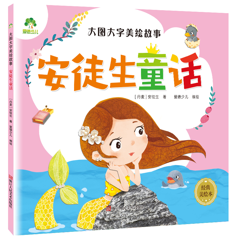 大图大字美绘故事 