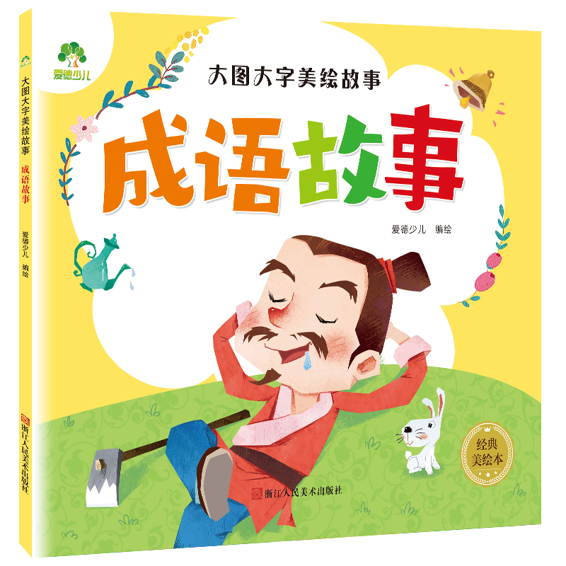 大图大字美绘故事 