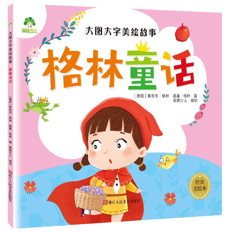 大图大字美绘故事 