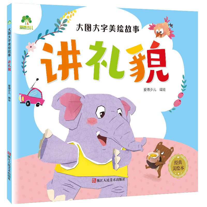 大图大字美绘故事 