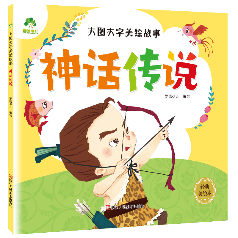 大图大字美绘故事 