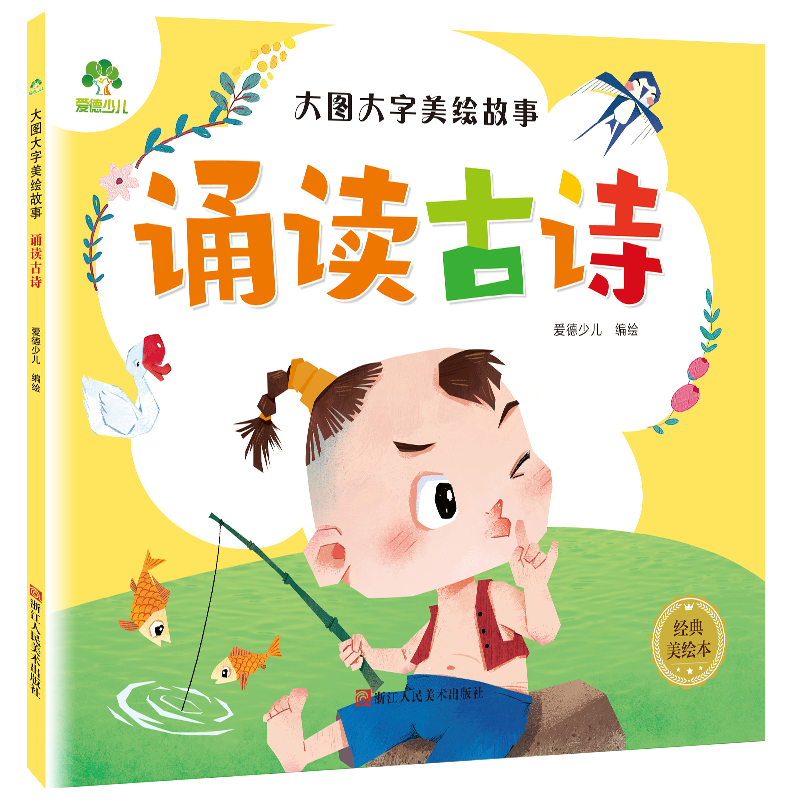 大图大字美绘故事 