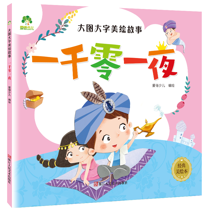 大图大字美绘故事 