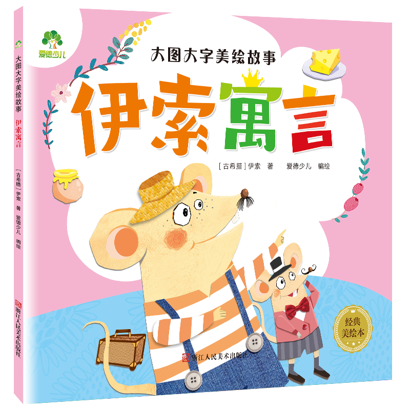 大图大字美绘故事 