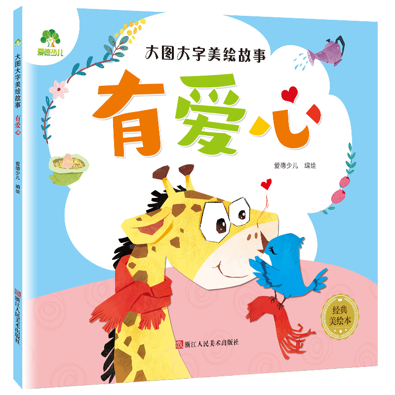 大图大字美绘故事 