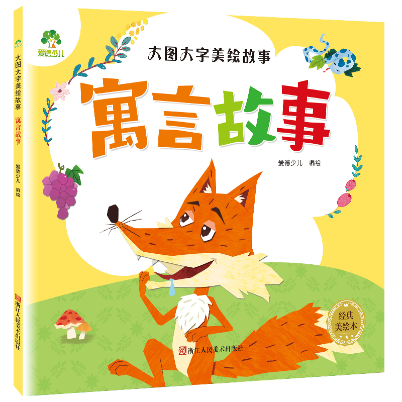 大图大字美绘故事 