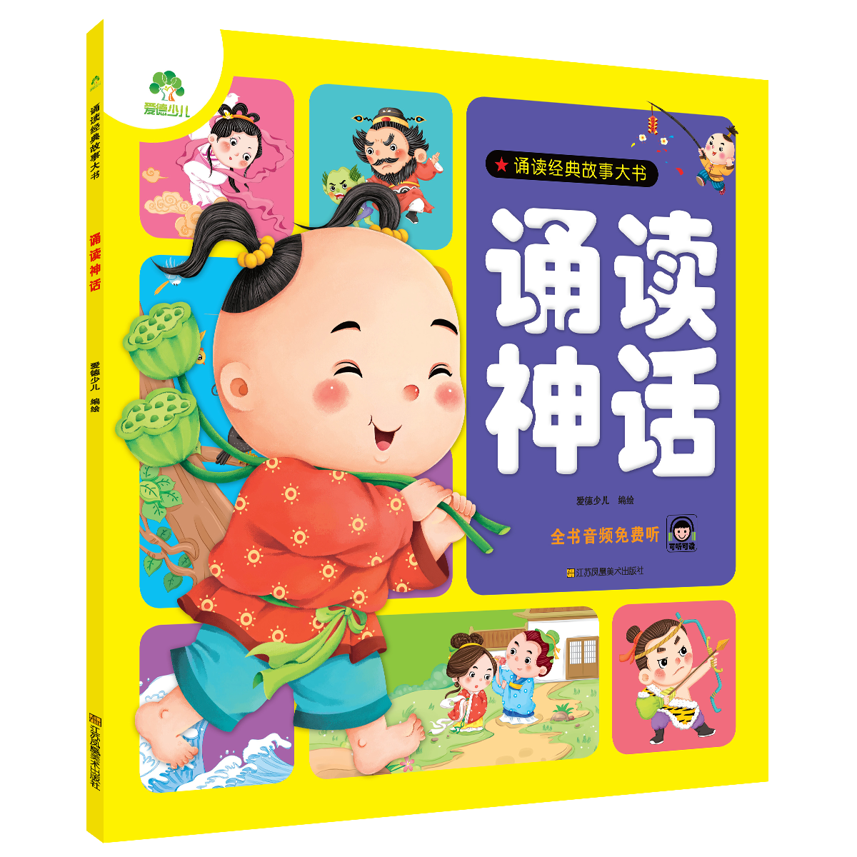 诵读经典故事大书