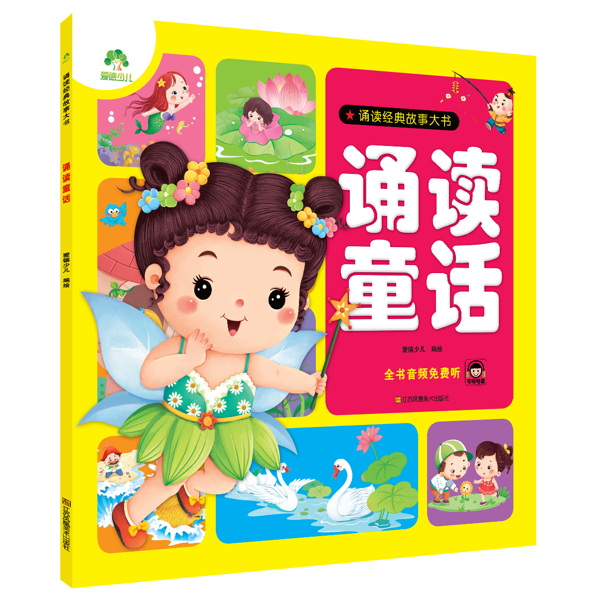 诵读经典故事大书