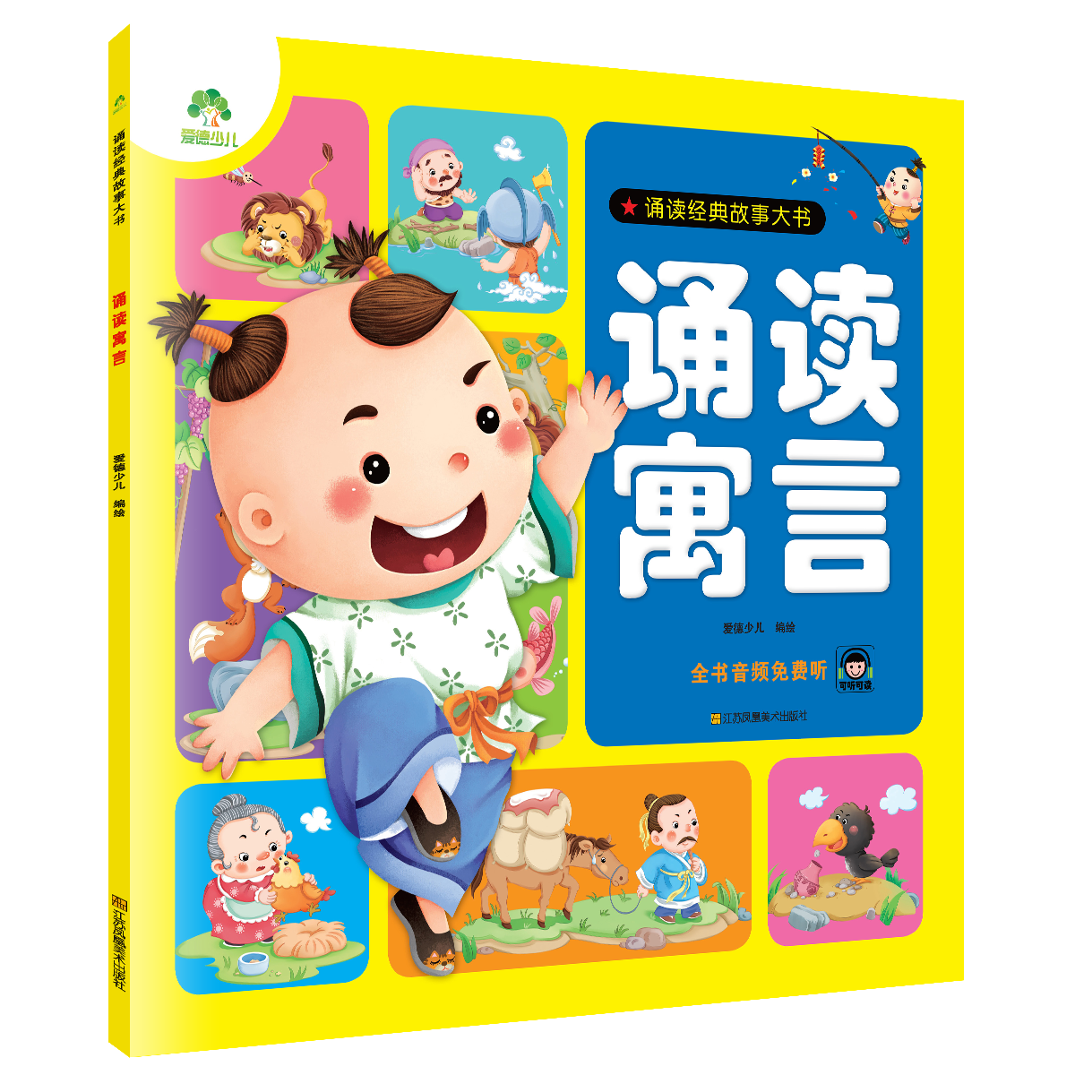 诵读经典故事大书